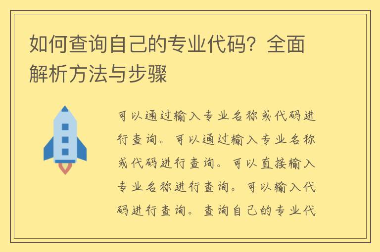 如何查询自己的专业代码？全面解析方法与步骤