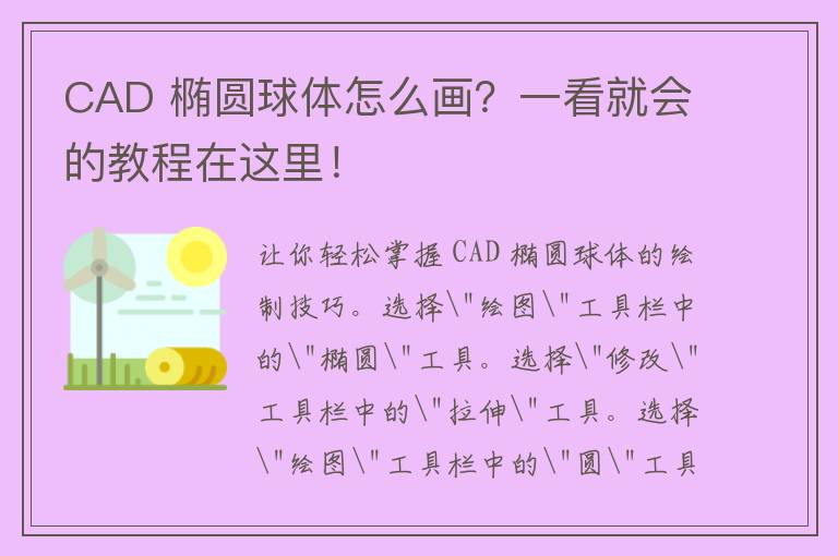 CAD 椭圆球体怎么画？一看就会的教程在这里！