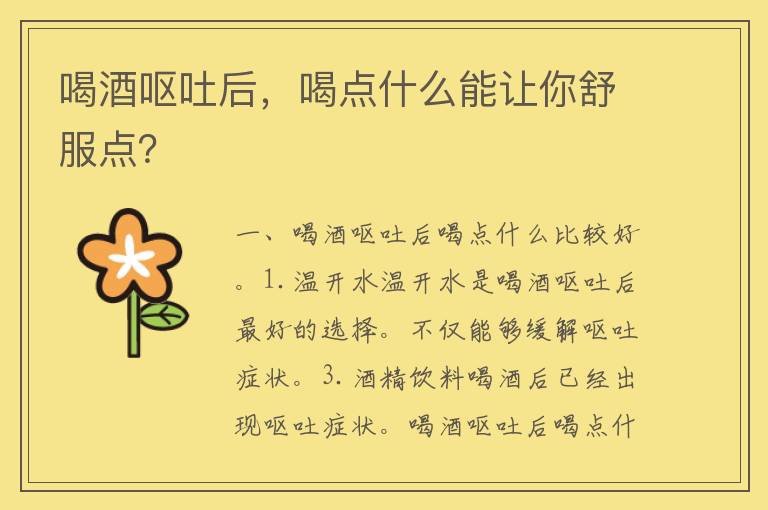 喝酒呕吐后，喝点什么能让你舒服点？