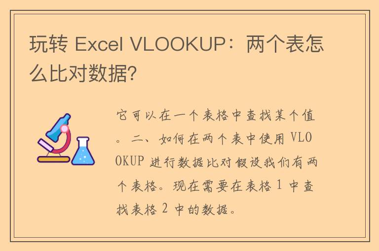 玩转 Excel VLOOKUP：两个表怎么比对数据？