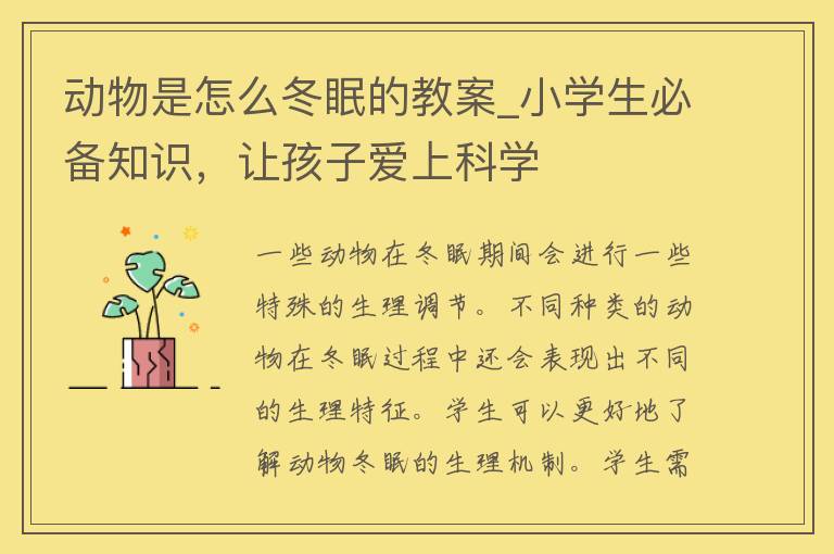 动物是怎么冬眠的教案_小学生必备知识，让孩子爱上科学