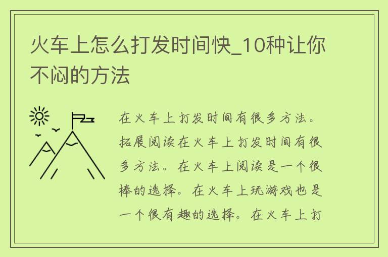 火车上怎么打发时间快_10种让你不闷的方法