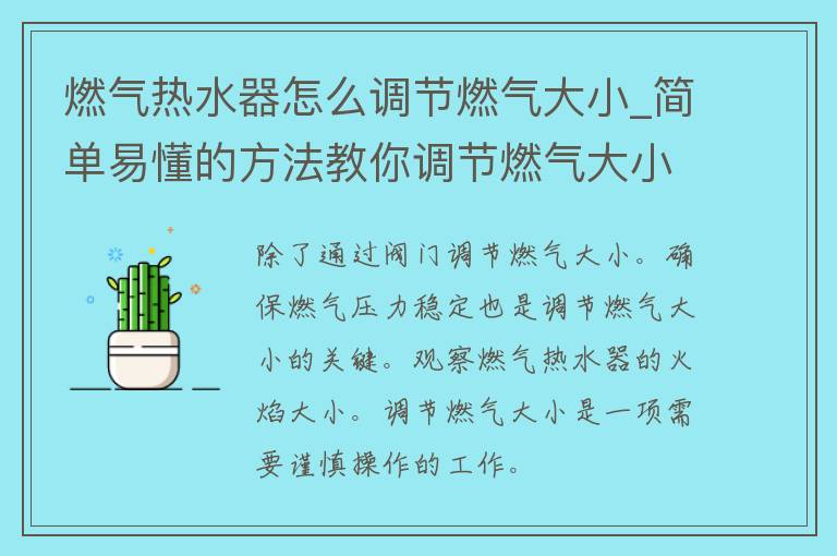 燃气热水器怎么调节燃气大小_简单易懂的方法教你调节燃气大小