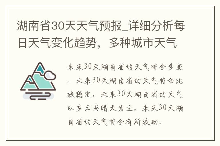 湖南省30天天气预报_详细分析每日天气变化趋势，多种城市天气预报查询方法