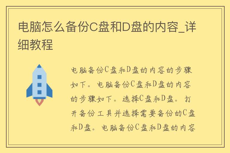 电脑怎么备份C盘和D盘的内容_详细教程