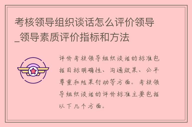 考核领导组织谈话怎么评价领导_领导素质评价指标和方法