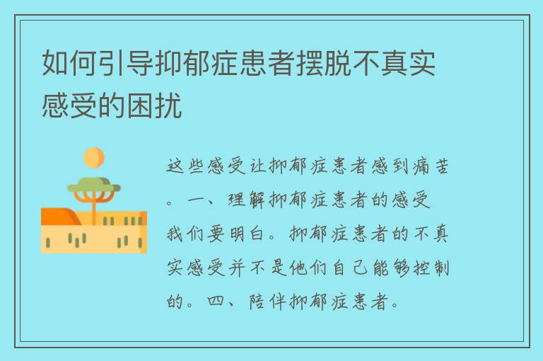 如何引导抑郁症患者摆脱不真实感受的困扰