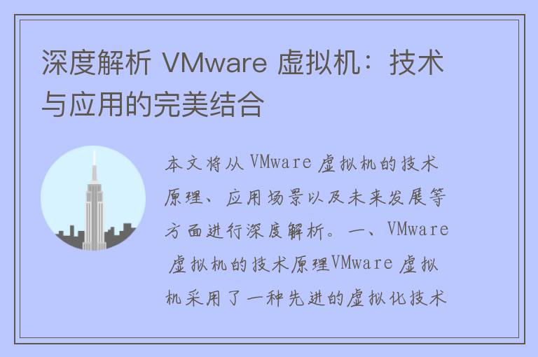 深度解析 VMware 虚拟机：技术与应用的完美结合