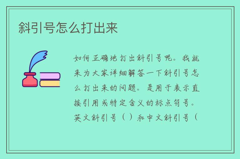 斜引号怎么打出来