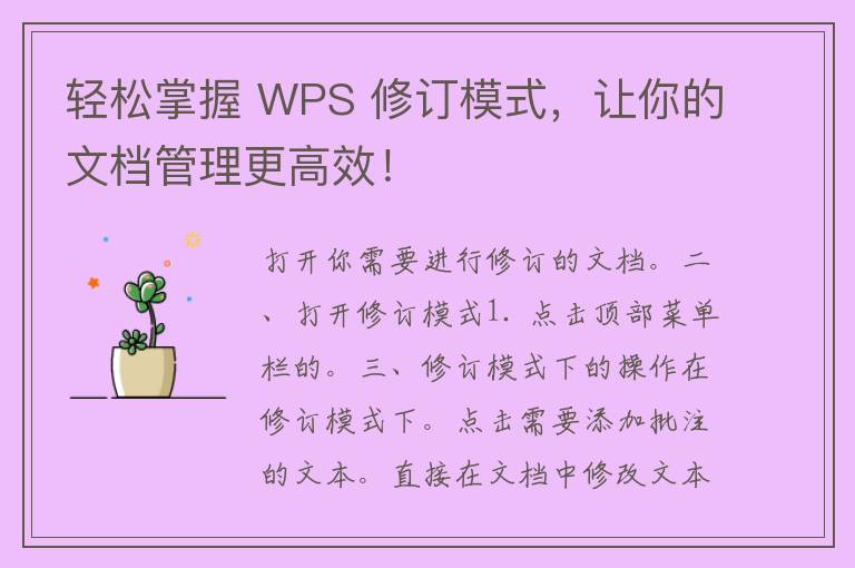 轻松掌握 WPS 修订模式，让你的文档管理更高效！