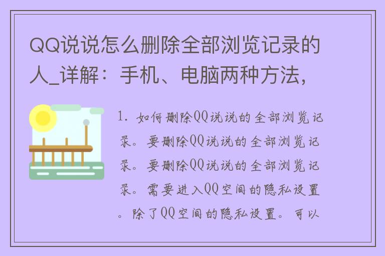 QQ说说怎么删除全部浏览记录的人_详解：手机、电脑两种方法，轻松保护隐私