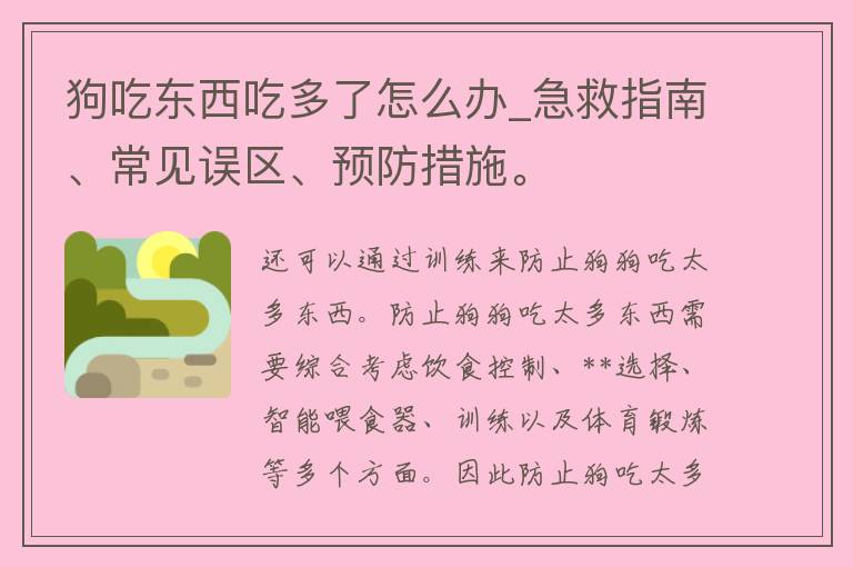 狗吃东西吃多了怎么办_急救指南、常见误区、预防措施。