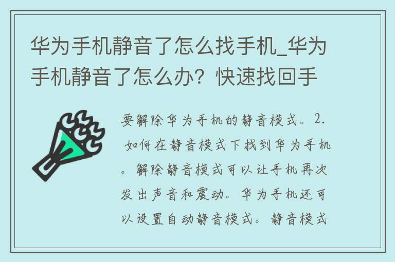 华为手机静音了怎么找手机_华为手机静音了怎么办？快速找回手机的方法有哪些？