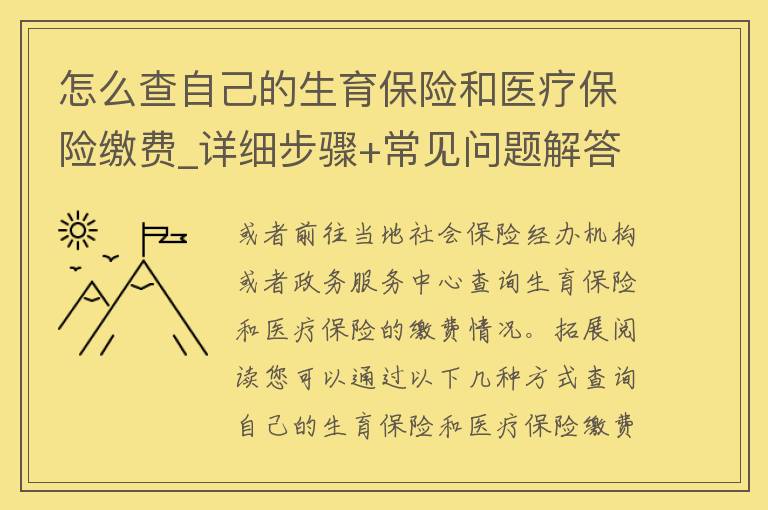 怎么查自己的生育保险和医疗保险缴费_详细步骤+常见问题解答