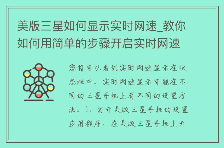 美版三星如何显示实时网速_教你如何用简单的步骤开启实时网速显示。