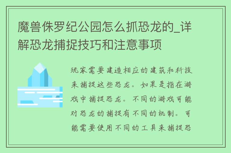 魔兽侏罗纪公园怎么抓恐龙的_详解恐龙捕捉技巧和注意事项