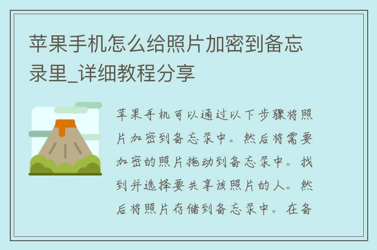 苹果手机怎么给照片加密到备忘录里_详细教程分享