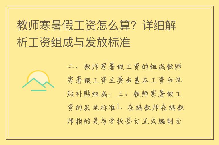 教师寒暑假工资怎么算？详细解析工资组成与发放标准