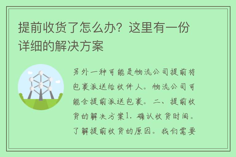 提前收货了怎么办？这里有一份详细的解决方案