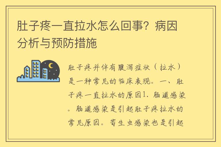 肚子疼一直拉水怎么回事？病因分析与预防措施