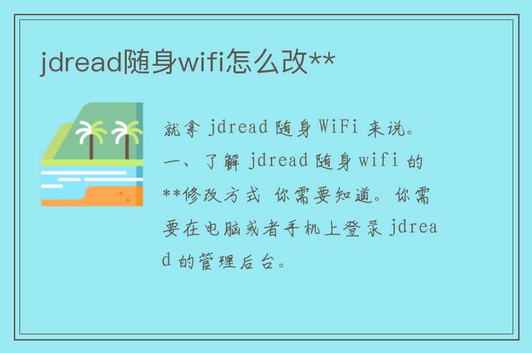 jdread随身wifi怎么改**