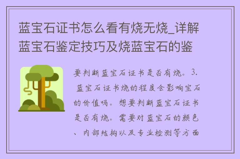 蓝宝石证书怎么看有烧无烧_详解蓝宝石鉴定技巧及烧蓝宝石的鉴别方法。