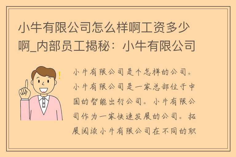 小牛有限公司怎么样啊工资多少啊_内部员工揭秘：小牛有限公司是个怎样的公司？