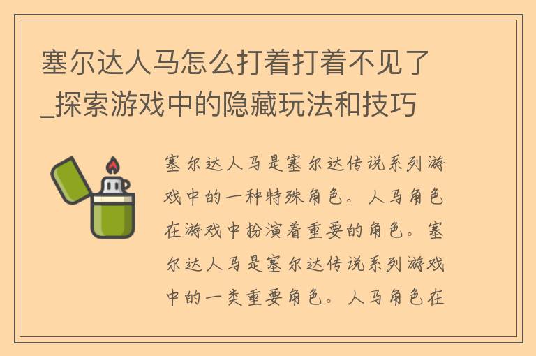 塞尔达人马怎么打着打着不见了_探索游戏中的隐藏玩法和技巧