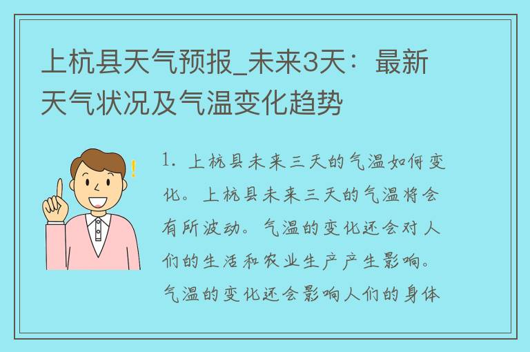 上杭县天气预报_未来3天：最新天气状况及气温变化趋势