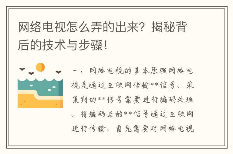 网络电视怎么弄的出来？揭秘背后的技术与步骤！