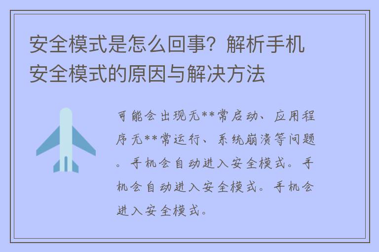 安全模式是怎么回事？解析手机安全模式的原因与解决方法