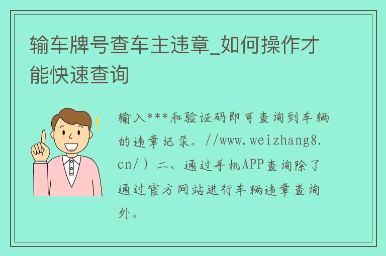 输***查车主违章_如何操作才能快速查询