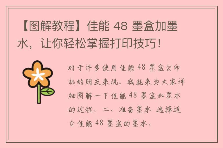 【图解教程】佳能 48 墨盒加墨水，让你轻松掌握打印技巧！