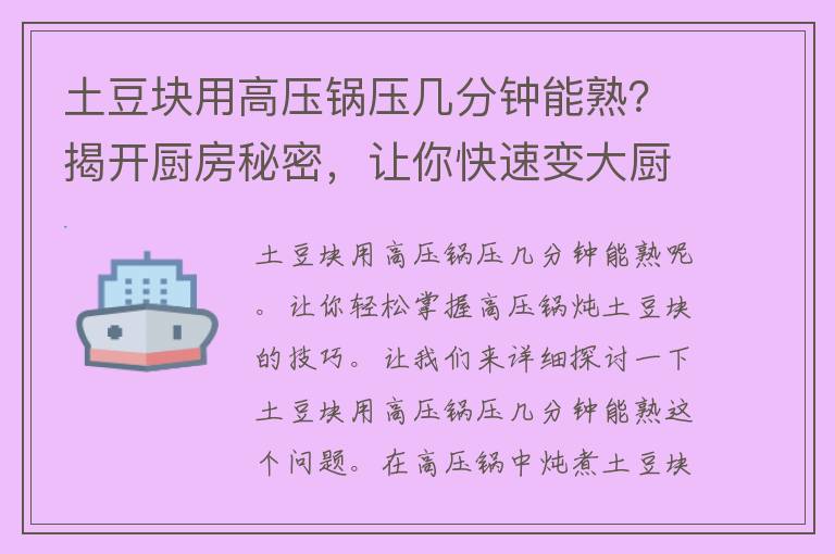 土豆块用高压锅压几分钟能熟？揭开厨房秘密，让你快速变大厨！