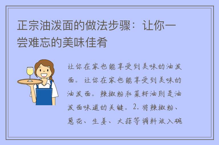 正宗油泼面的做法步骤：让你一尝难忘的美味佳肴