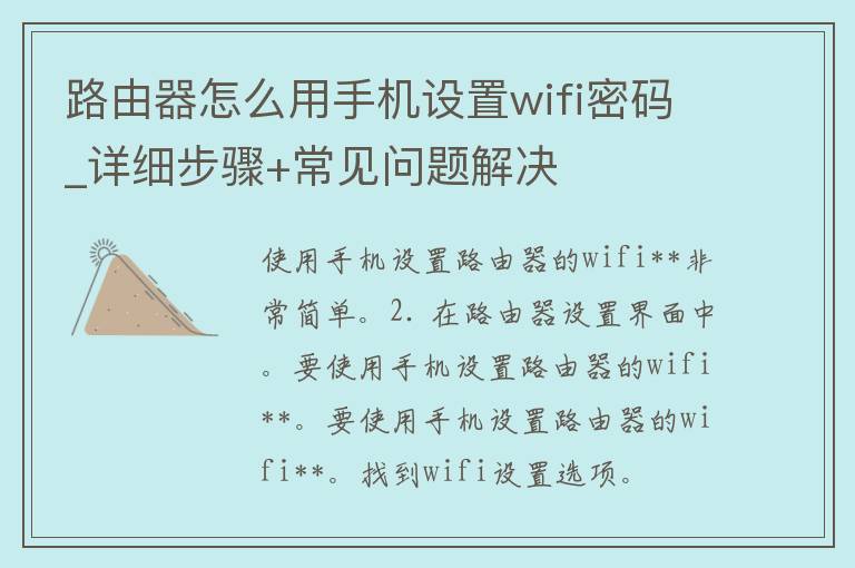 路由器怎么用手机设置wifi**_详细步骤+常见问题解决