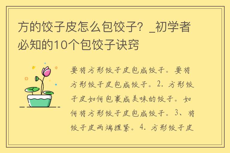 方的饺子皮怎么包饺子？_初学者必知的10个包饺子诀窍