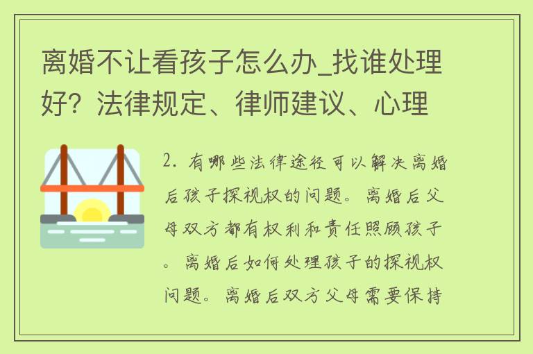 **不让看孩子怎么办_找谁处理好？法律规定、律师建议、心理**。