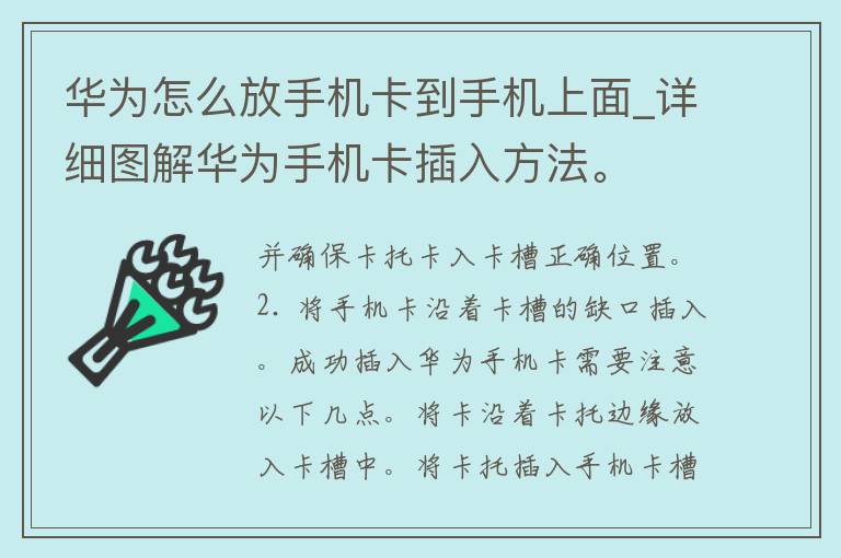 华为怎么放手机卡到手机上面_详细图解华为手机卡插入方法。