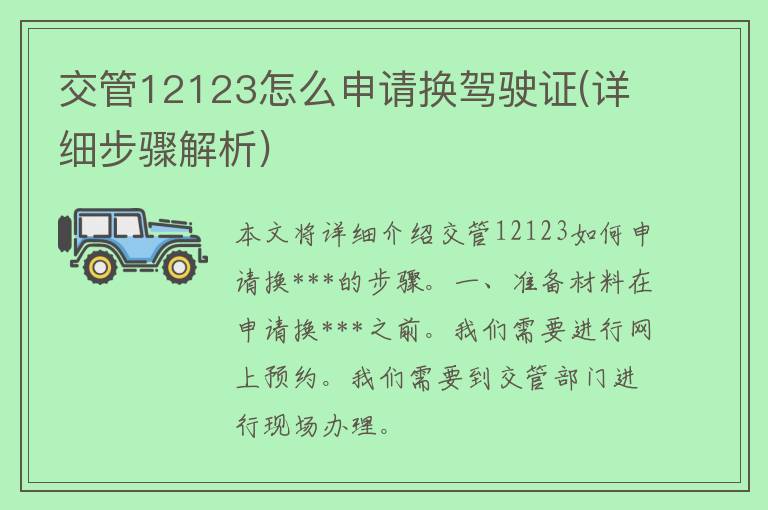 交管12123怎么申请换***(详细步骤解析)