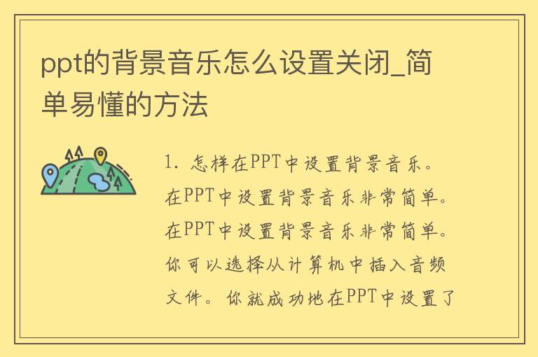 ppt的背景音乐怎么设置关闭_简单易懂的方法