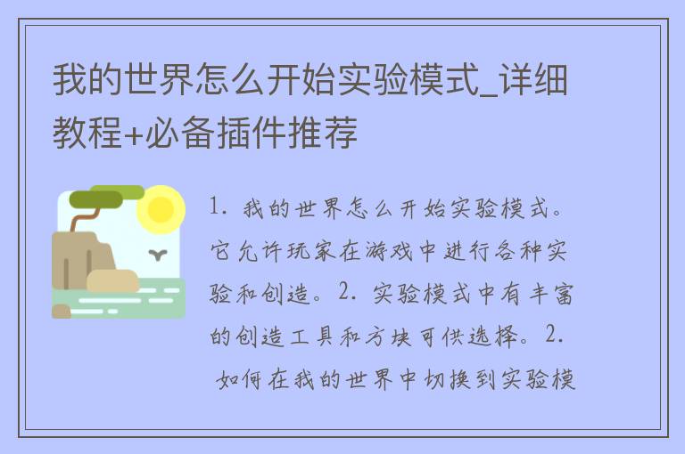 我的世界怎么开始实验模式_详细教程+必备插件推荐