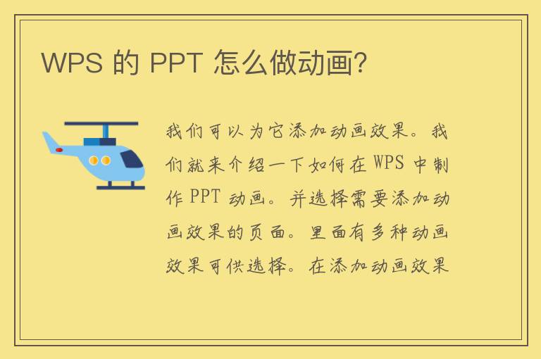 WPS 的 PPT 怎么做动画？