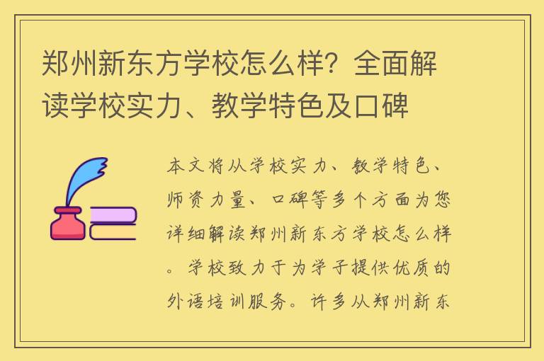 郑州新东方学校怎么样？全面解读学校实力、教学特色及口碑