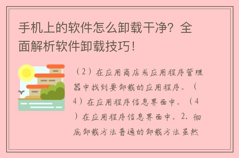 手机上的软件怎么卸载干净？全面解析软件卸载技巧！