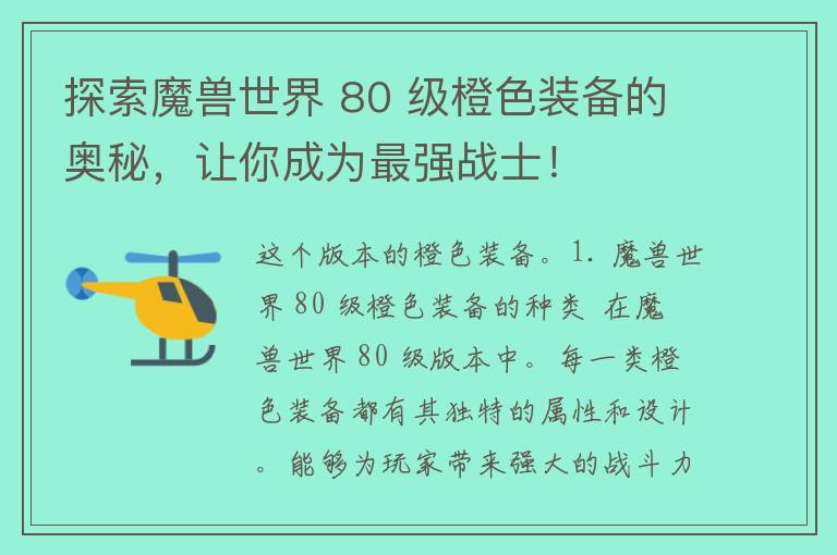 探索魔兽世界 80 级橙色装备的奥秘，让你成为最强战士！