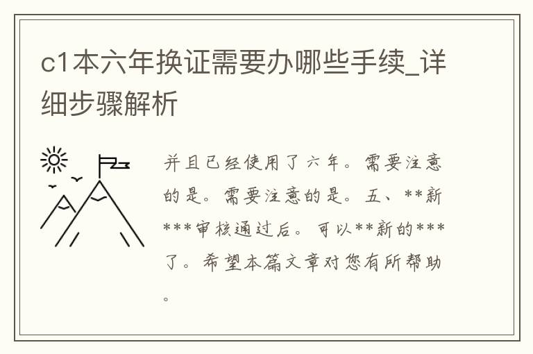 c1本六年换证需要办哪些手续_详细步骤解析