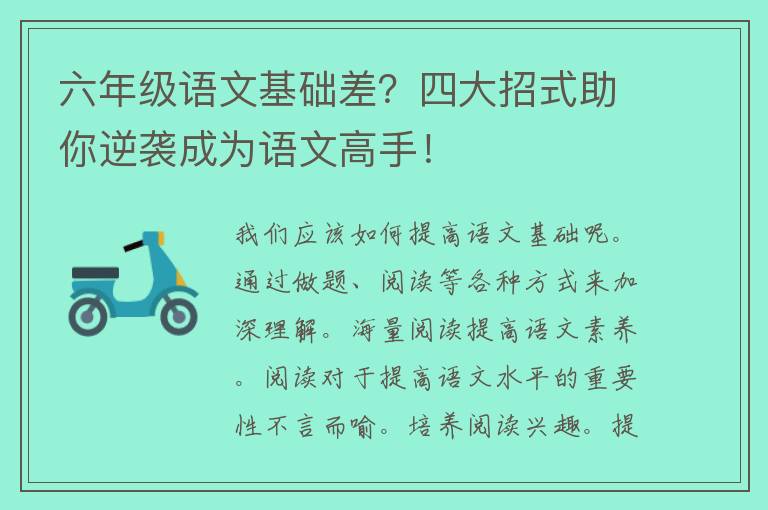 六年级语文基础差？四大招式助你逆袭成为语文高手！