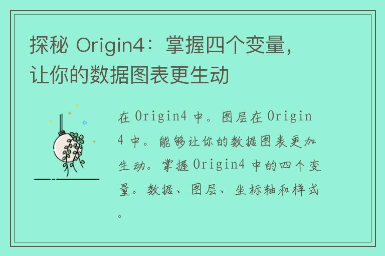 探秘 Origin4：掌握四个变量，让你的数据图表更生动