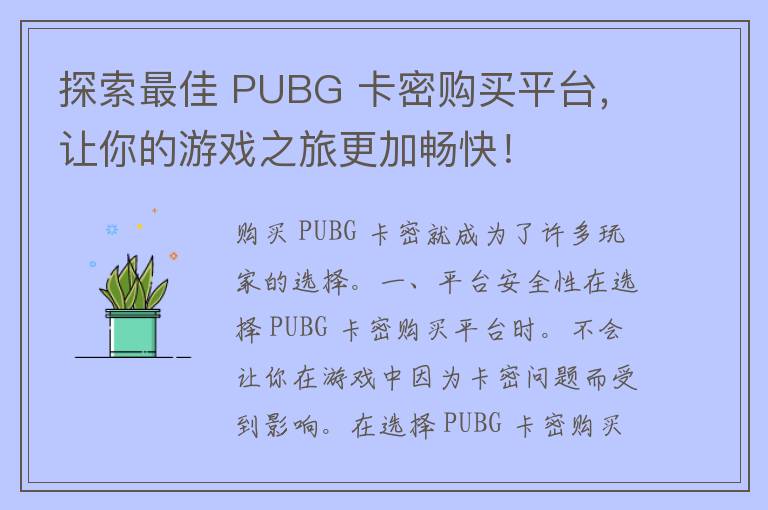 探索最佳 PUBG 卡密购买平台，让你的游戏之旅更加畅快！